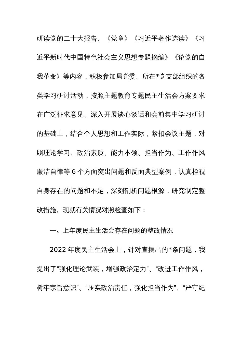 四篇2024年学习贯彻主题教育专题民主生活会“新6个方面”对照检查材料（维护统一领导、践行宗旨、服务人民、求真务实、狠抓落实等）范文_第2页
