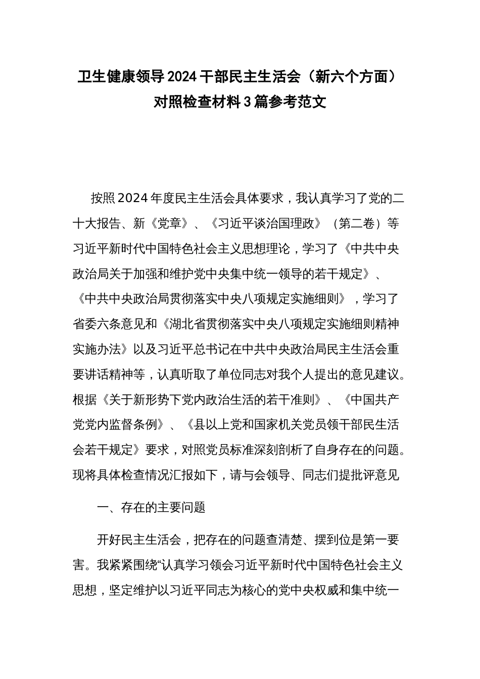 卫生健康领导2024干部民主生活会（新六个方面）对照检查材料3篇参考范文_第1页