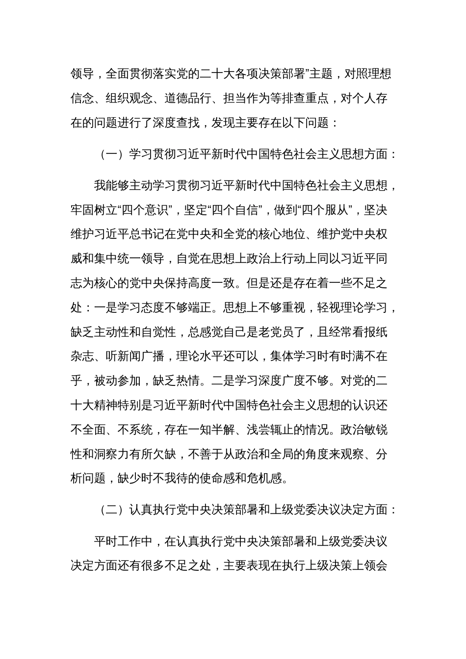 卫生健康领导2024干部民主生活会（新六个方面）对照检查材料3篇参考范文_第2页