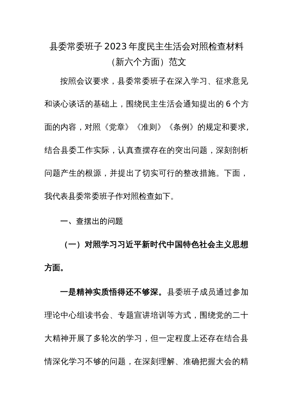 县委常委班子2023年度民主生活会对照检查材料（新六个方面）范文_第1页