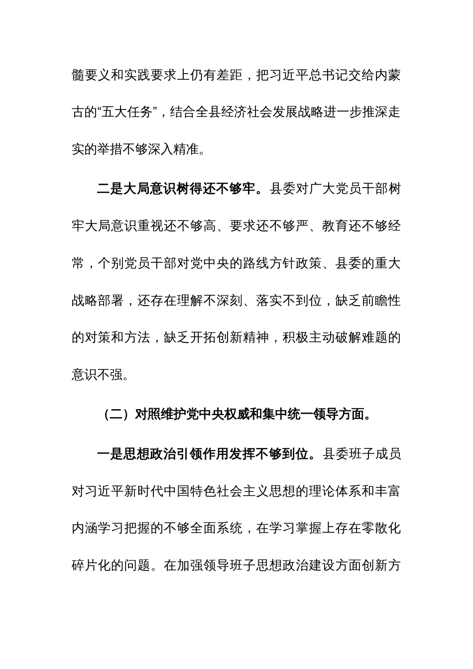 县委常委班子2023年度民主生活会对照检查材料（新六个方面）范文_第2页