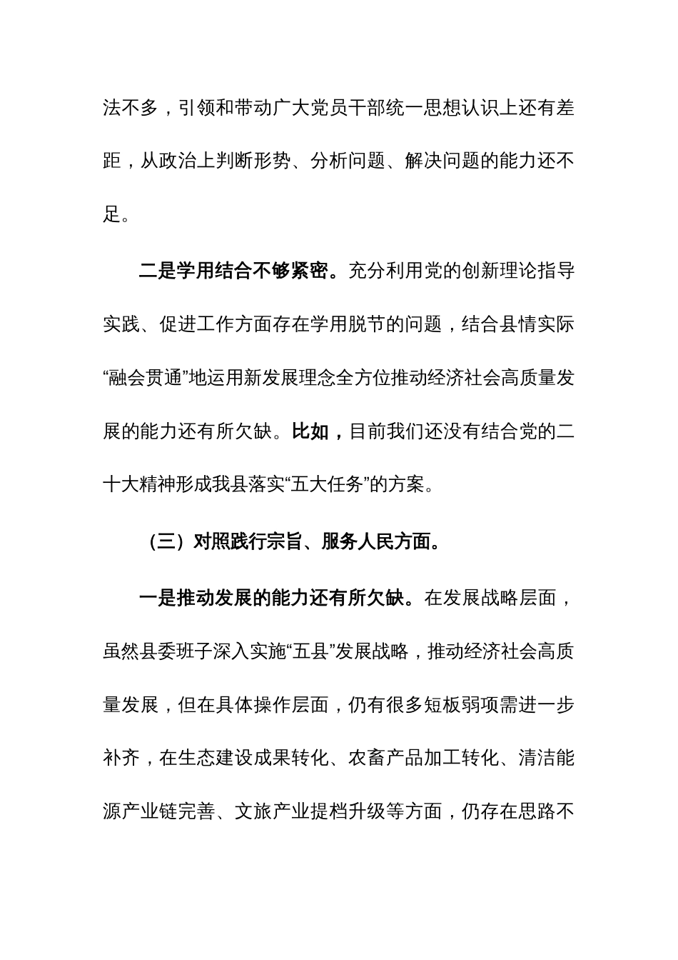 县委常委班子2023年度民主生活会对照检查材料（新六个方面）范文_第3页