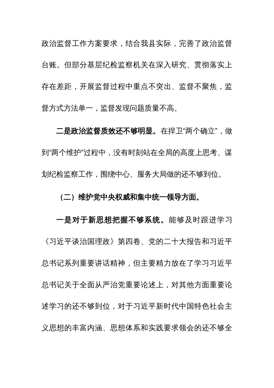 县委常委班子2023年度民主生活会个人发言提纲（围绕践行宗旨、服务人民、求真务实、狠抓落实等新六个方面）范文_第2页