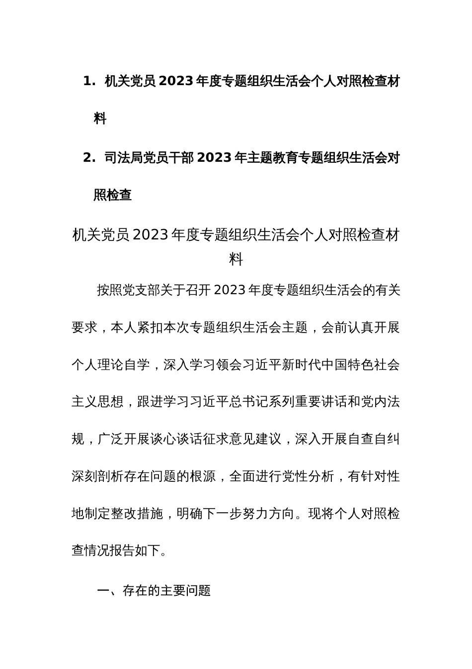 员干部2023年主题教育专题组织生活会对照检查范文2篇_第1页