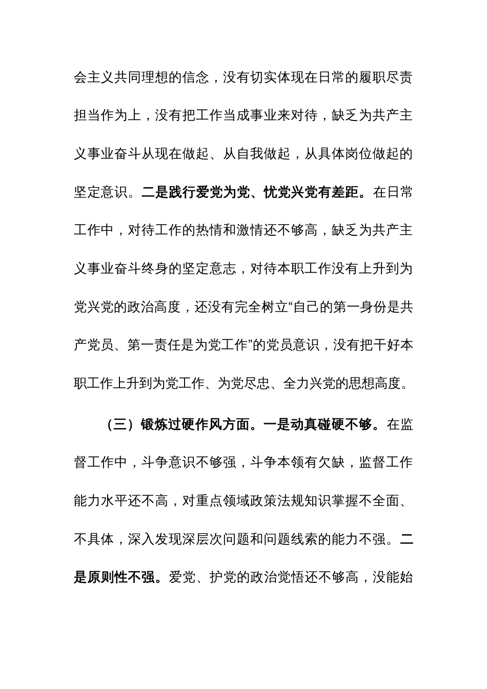 员干部2023年主题教育专题组织生活会对照检查范文2篇_第3页