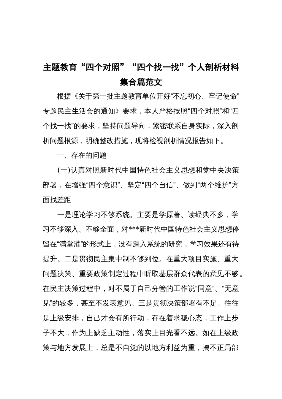 主题教育“四个对照”“四个找一找”个人剖析材料集合篇范文_第1页