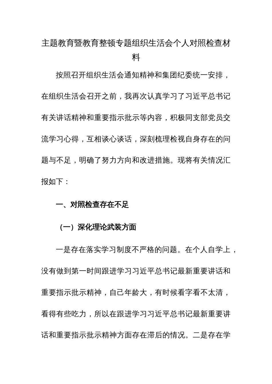 主题教育暨教育整顿专题组织生活会个人对照检查材料范文_第1页
