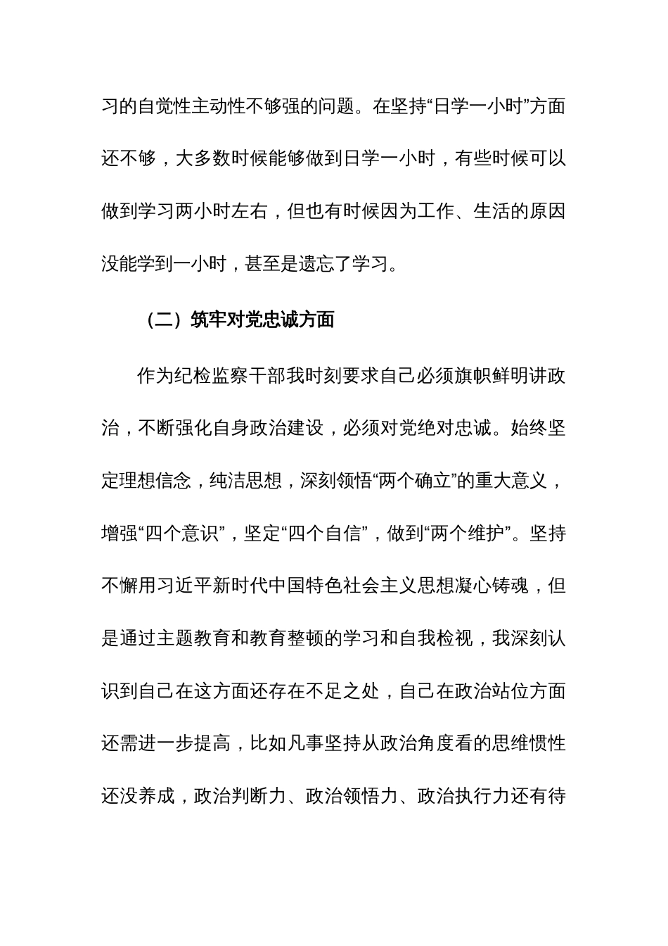 主题教育暨教育整顿专题组织生活会个人对照检查材料范文_第2页