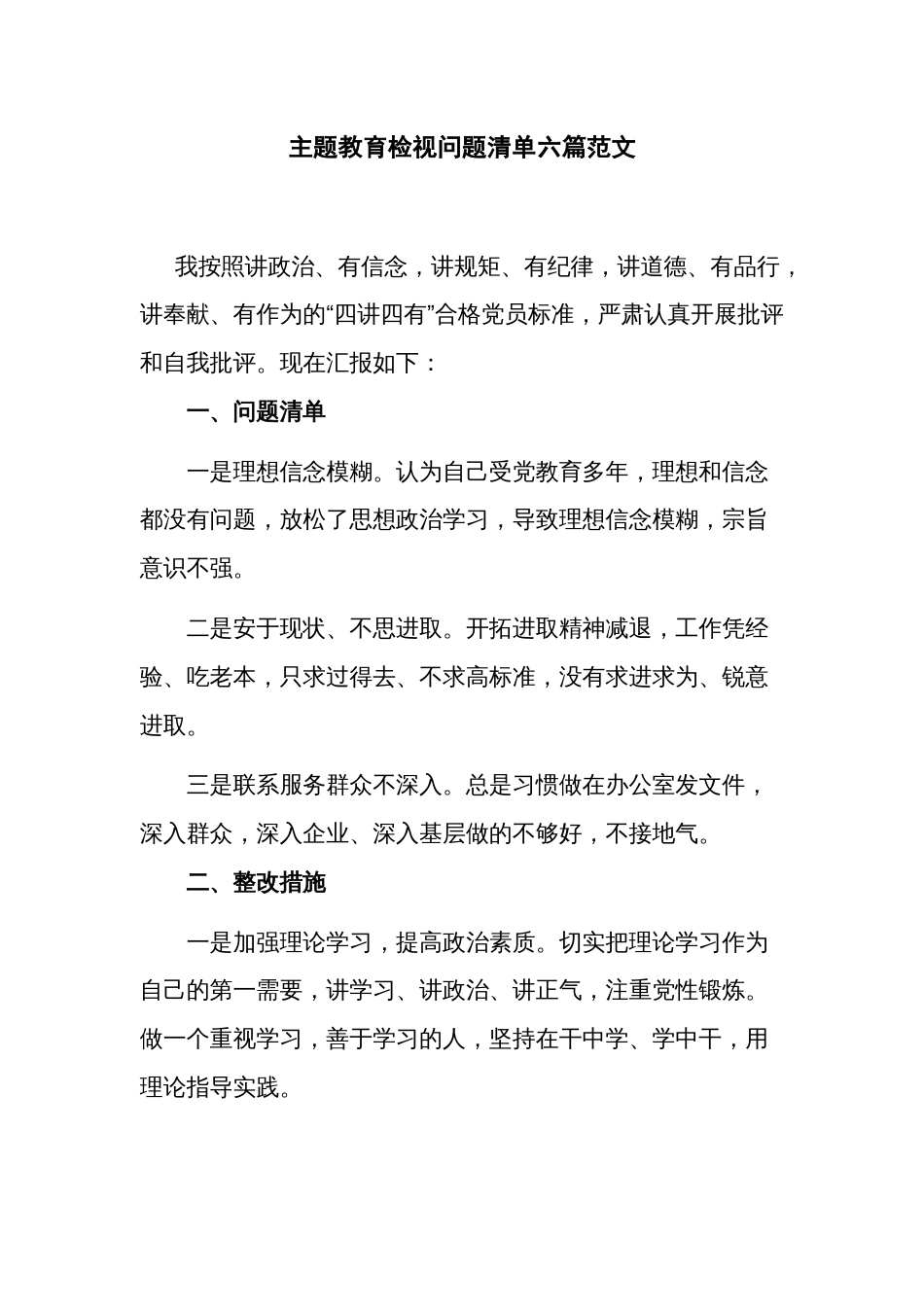 主题教育检视问题清单六篇范文_第1页