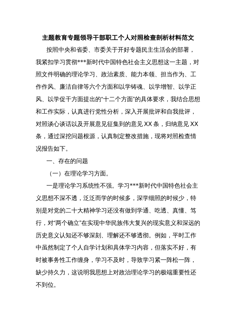 主题教育专题领导干部职工个人对照检查剖析材料范文_第1页