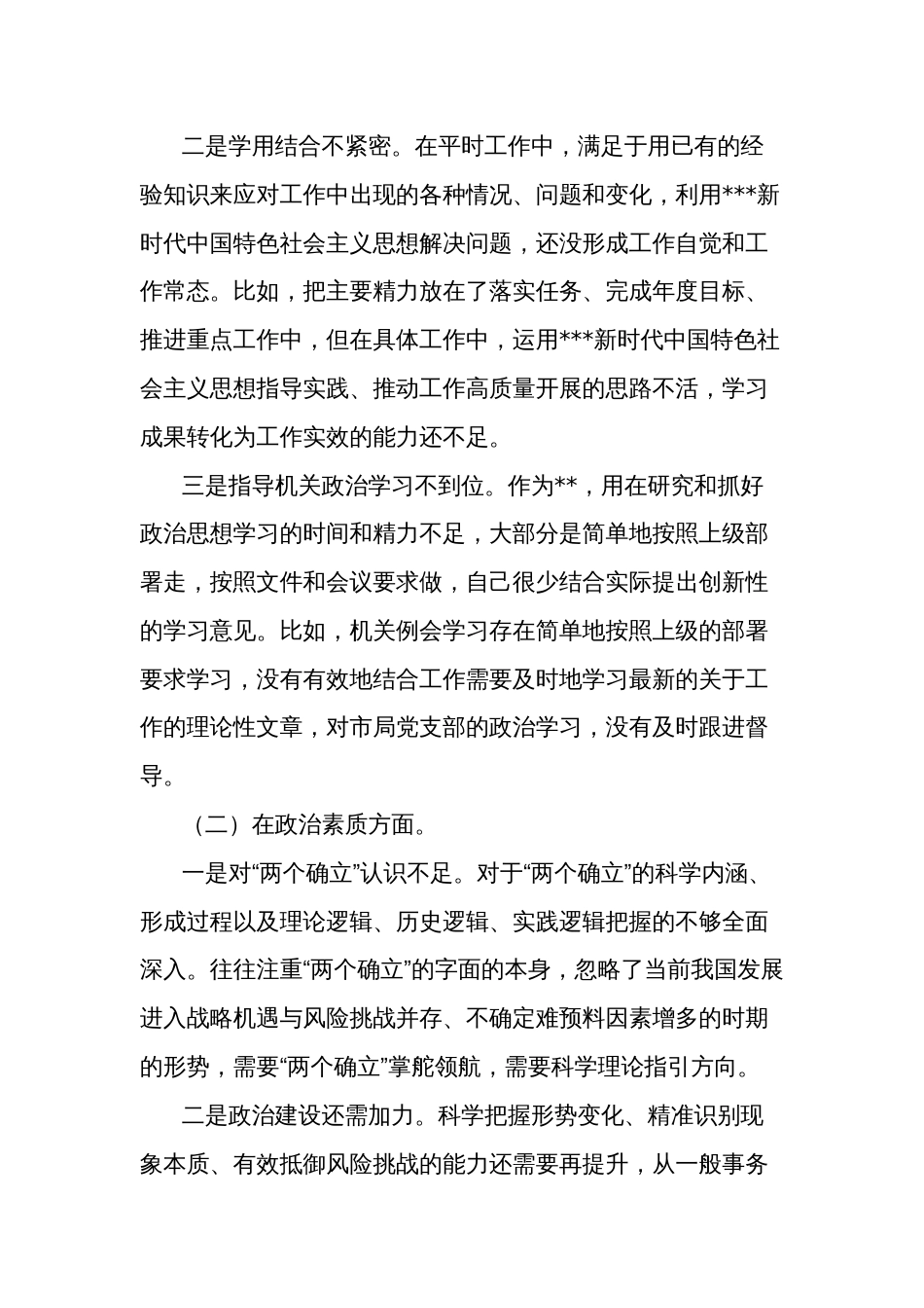 主题教育专题领导干部职工个人对照检查剖析材料范文_第2页