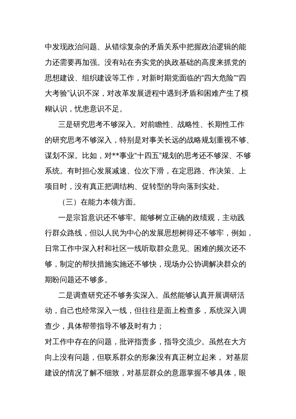 主题教育专题领导干部职工个人对照检查剖析材料范文_第3页