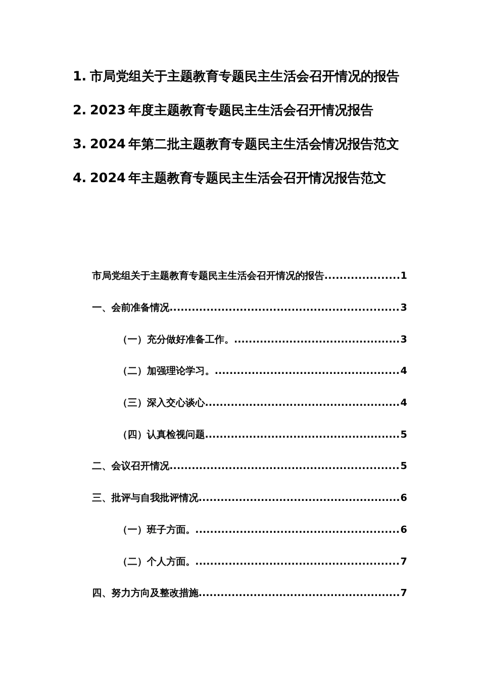 2023—2024年度主题教育专题民主生活会召开情况报告范文4篇_第1页