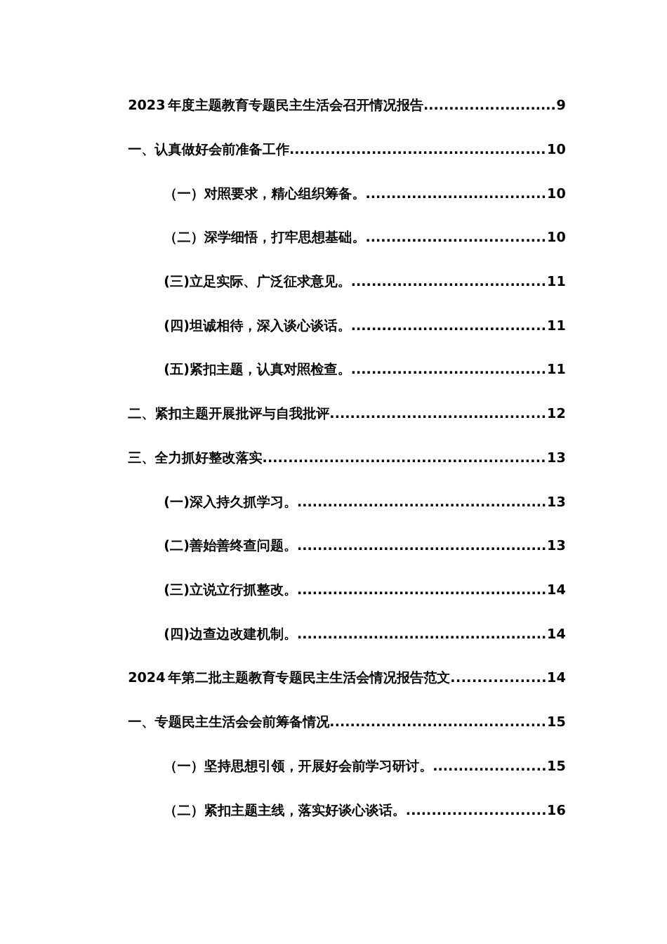 2023—2024年度主题教育专题民主生活会召开情况报告范文4篇_第2页