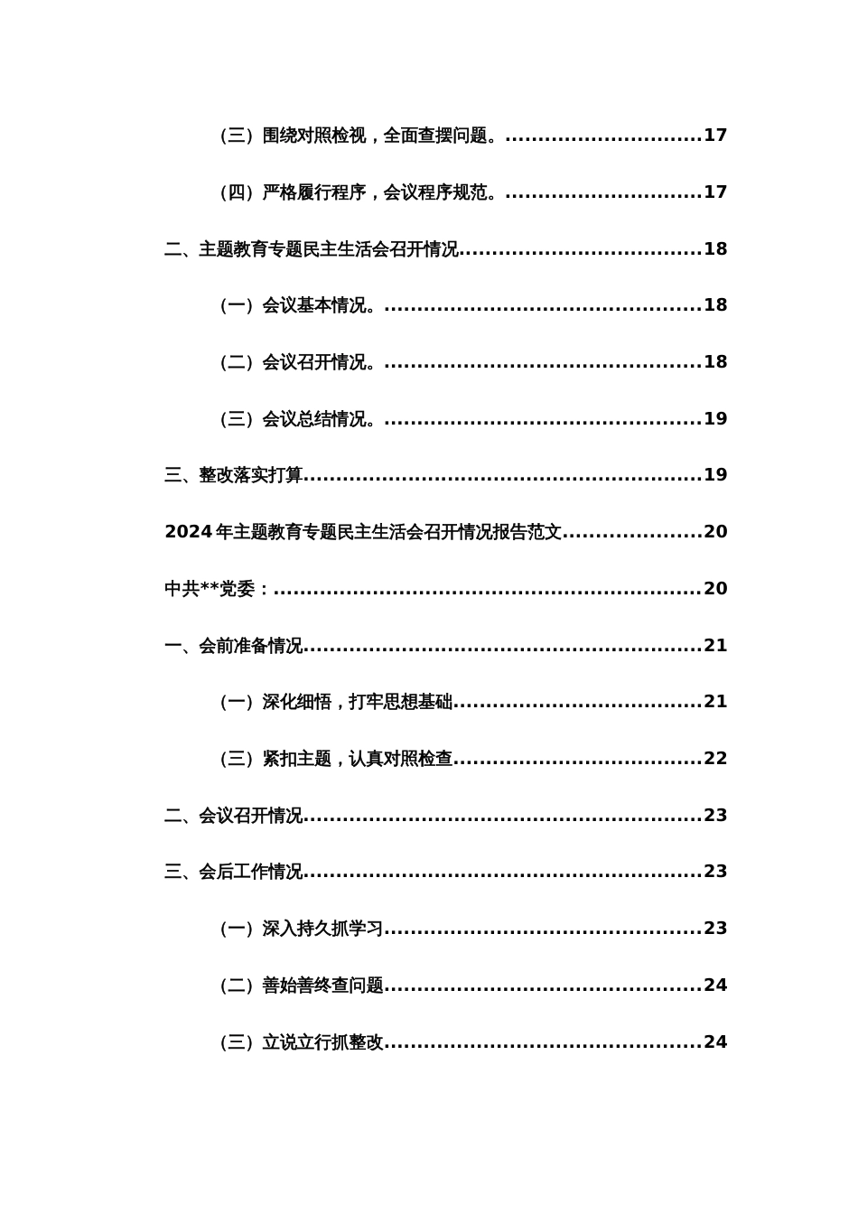 2023—2024年度主题教育专题民主生活会召开情况报告范文4篇_第3页