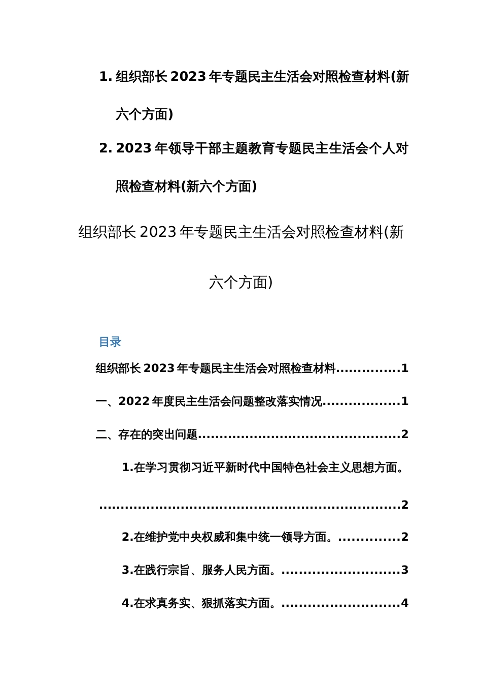 2篇：2023年领导干部主题教育专题民主生活会个人对照检查材料(新六个方面)范文_第1页