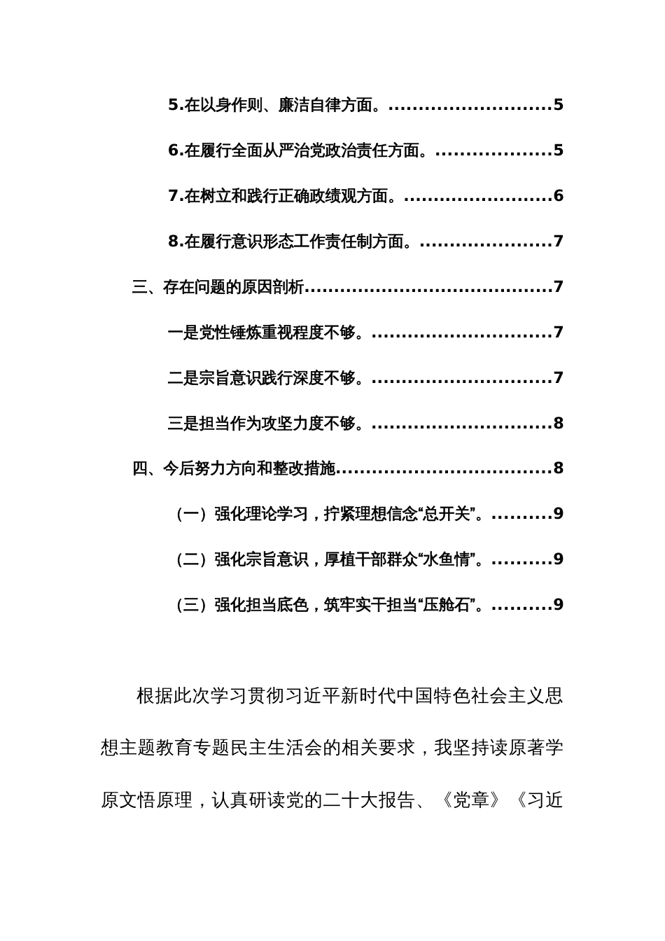 2篇：2023年领导干部主题教育专题民主生活会个人对照检查材料(新六个方面)范文_第2页