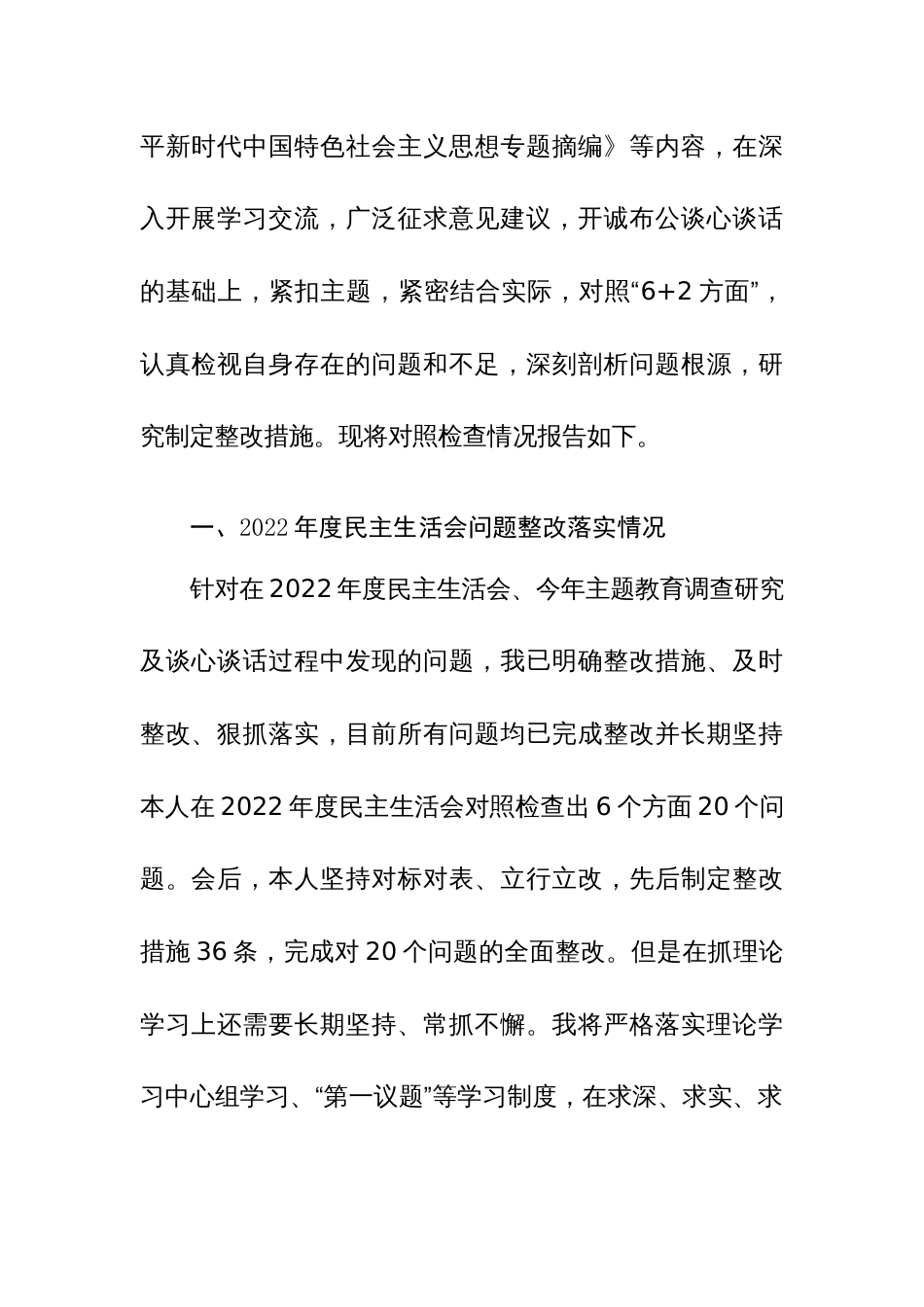 2篇：2023年领导干部主题教育专题民主生活会个人对照检查材料(新六个方面)范文_第3页