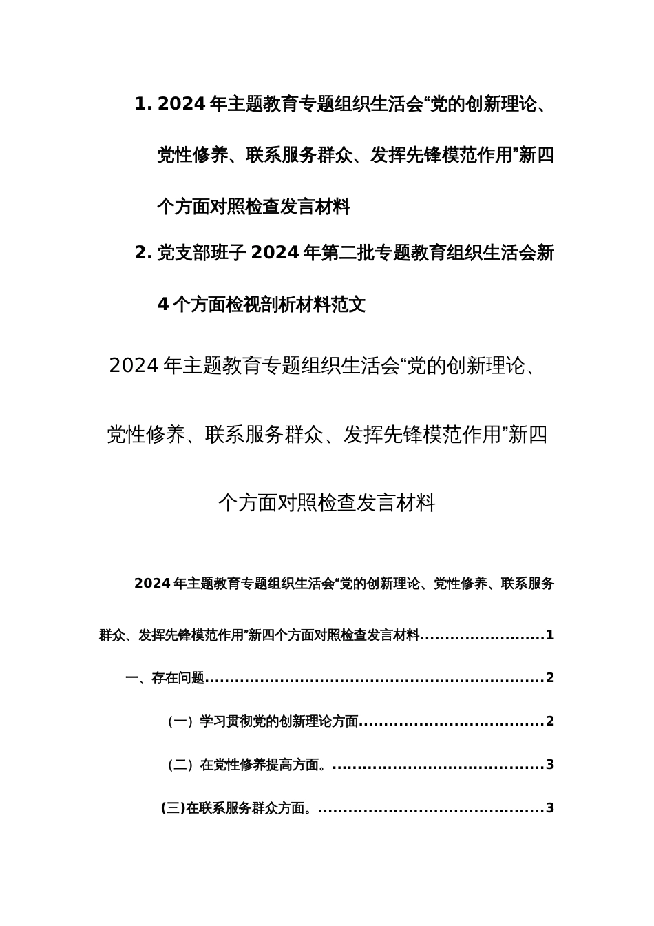 2篇：2024年主题教育专题组织生活会“党的创新理论、党性修养、联系服务群众、发挥先锋模范作用”新四个方面对照检查发言材料范文_第1页