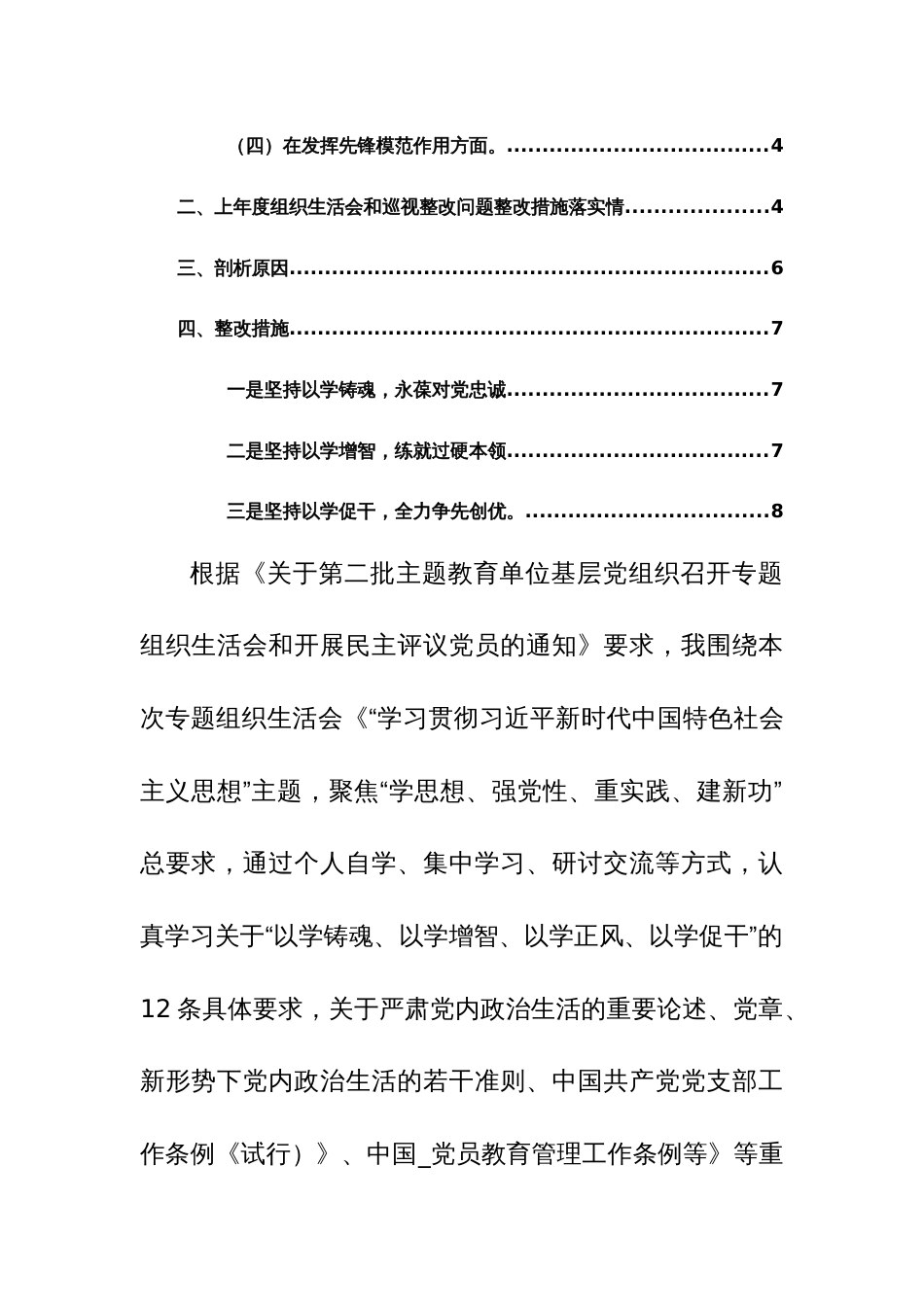 2篇：2024年主题教育专题组织生活会“党的创新理论、党性修养、联系服务群众、发挥先锋模范作用”新四个方面对照检查发言材料范文_第2页