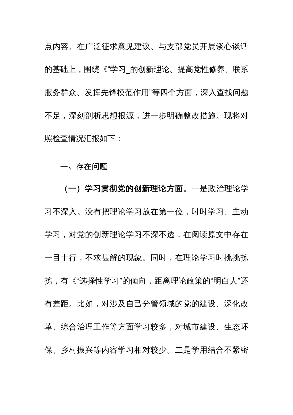 2篇：2024年主题教育专题组织生活会“党的创新理论、党性修养、联系服务群众、发挥先锋模范作用”新四个方面对照检查发言材料范文_第3页