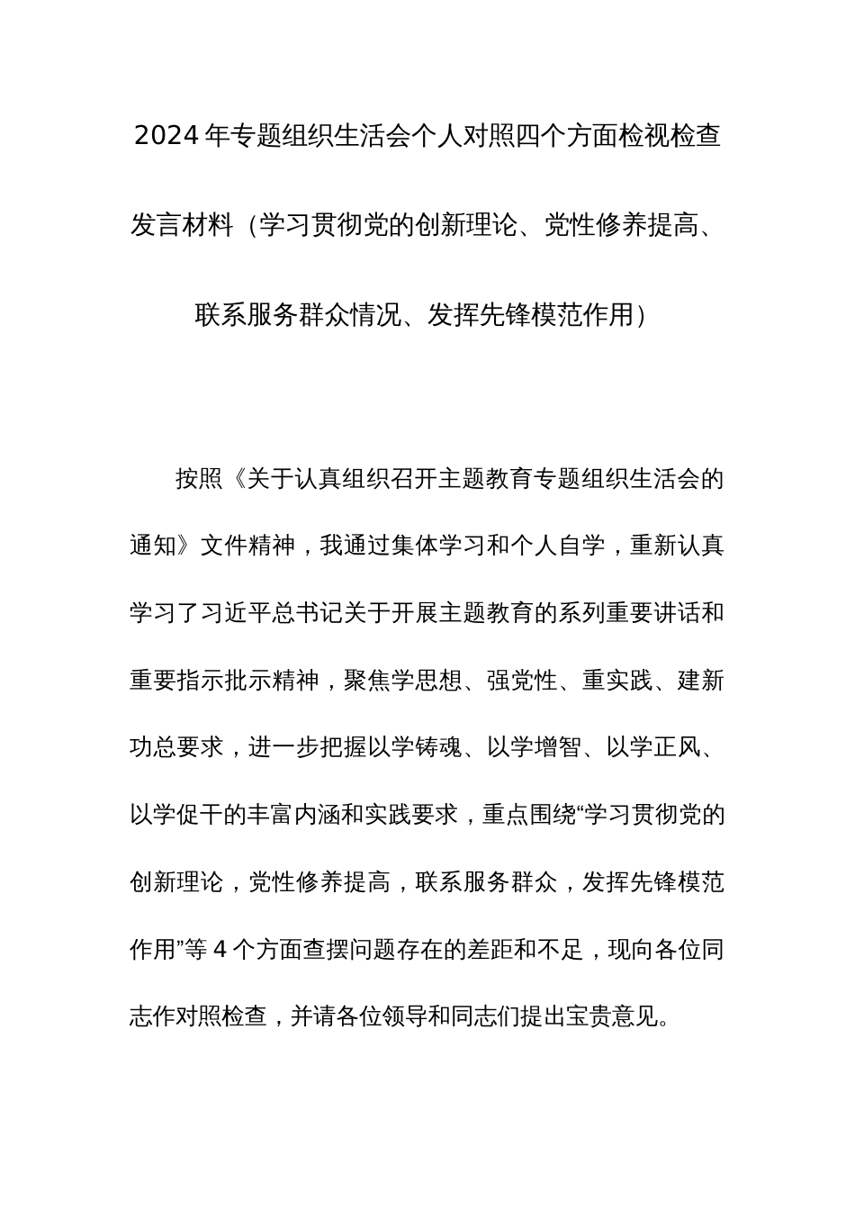 3篇：2024年专题组织生活会个人对照四个方面检视检查发言材料（学习贯彻党的创新理论、党性修养提高、联系服务群众情况、发挥先锋模范作用）_第1页