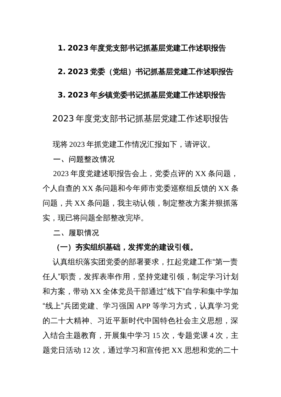 2023党委（党组）书记抓基层党建工作述职报告范文3篇_第1页