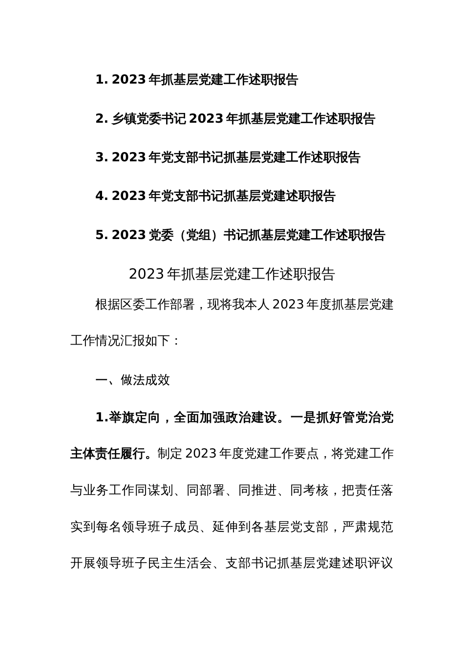 2023党委（党组）书记抓基层党建工作述职报告范文5篇_第1页