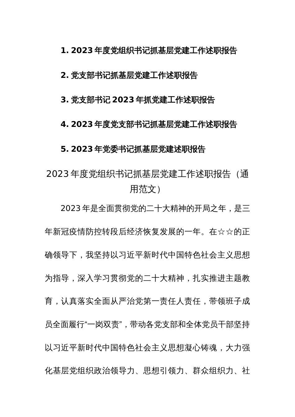 2023年度党组织书记抓基层党建工作述职报告（通用范文）5篇_第1页