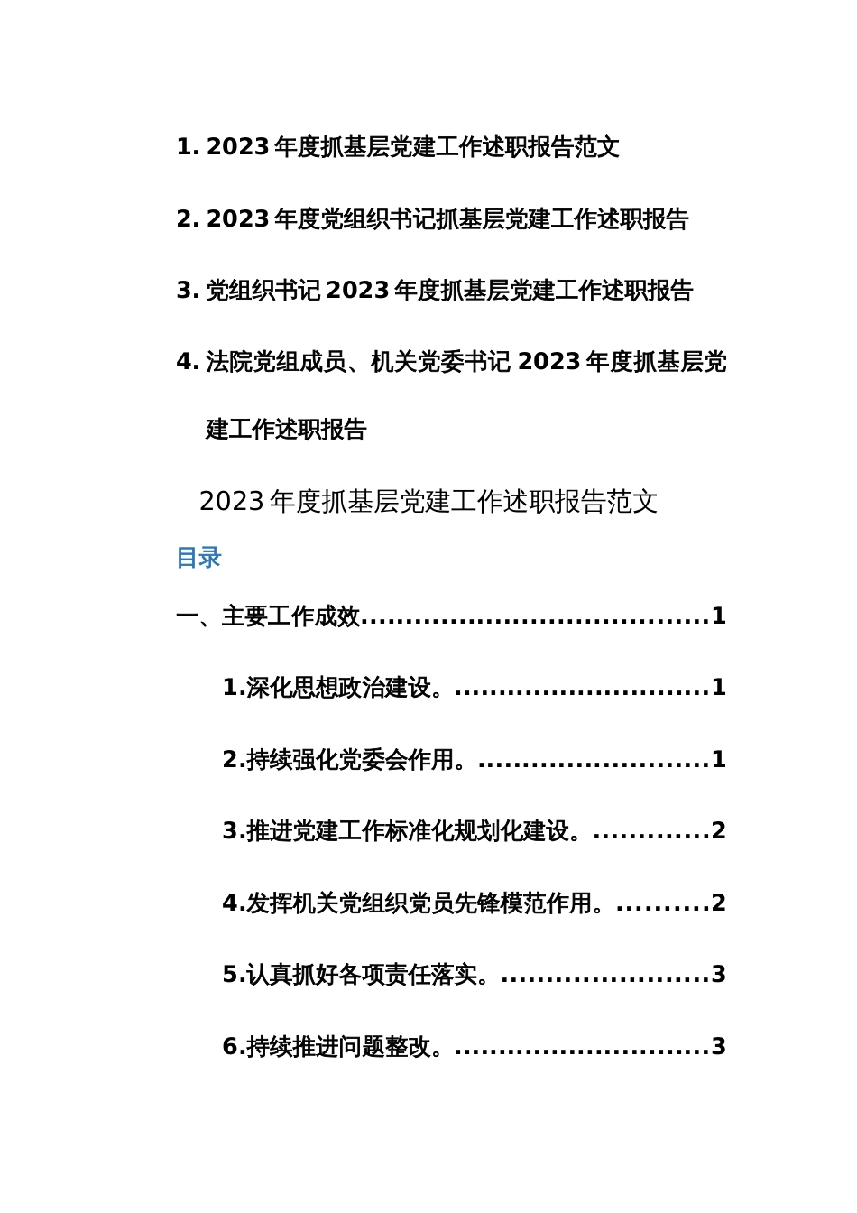 2023年度党组织书记抓基层党建工作述职报告4篇参考范文_第1页