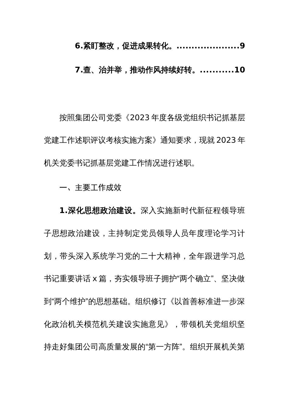 2023年度党组织书记抓基层党建工作述职报告4篇参考范文_第3页