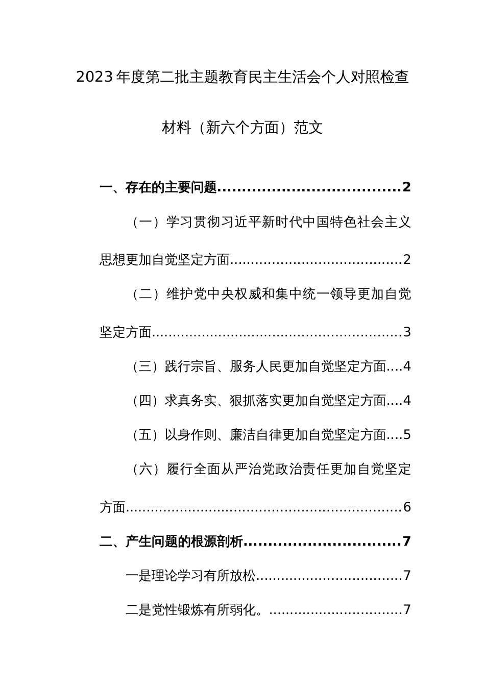 2023年度第二批主题教育民主生活会个人对照检查材料（新六个方面）范文_第1页