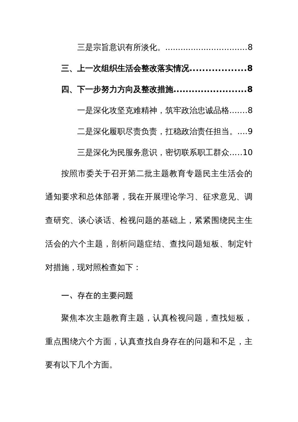 2023年度第二批主题教育民主生活会个人对照检查材料（新六个方面）范文_第2页