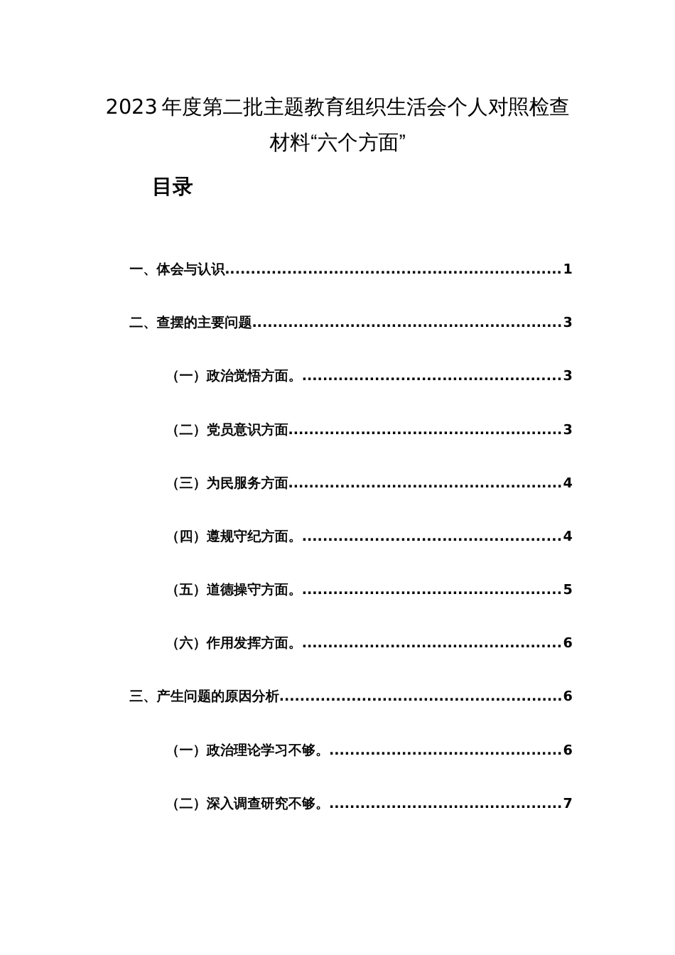 2023年度第二批主题教育组织生活会个人对照检查材料“六个方面及新四个方面”范文2篇_第1页