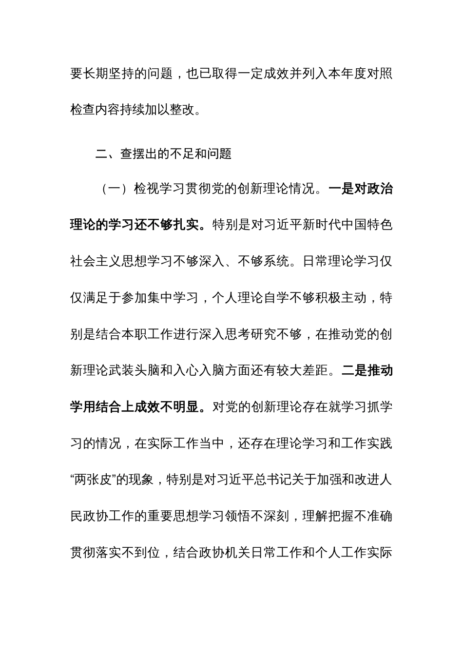 2023年度第二批主题教育组织生活会个人四个方面对照检查材料及清单和整改清单范文汇编_第2页