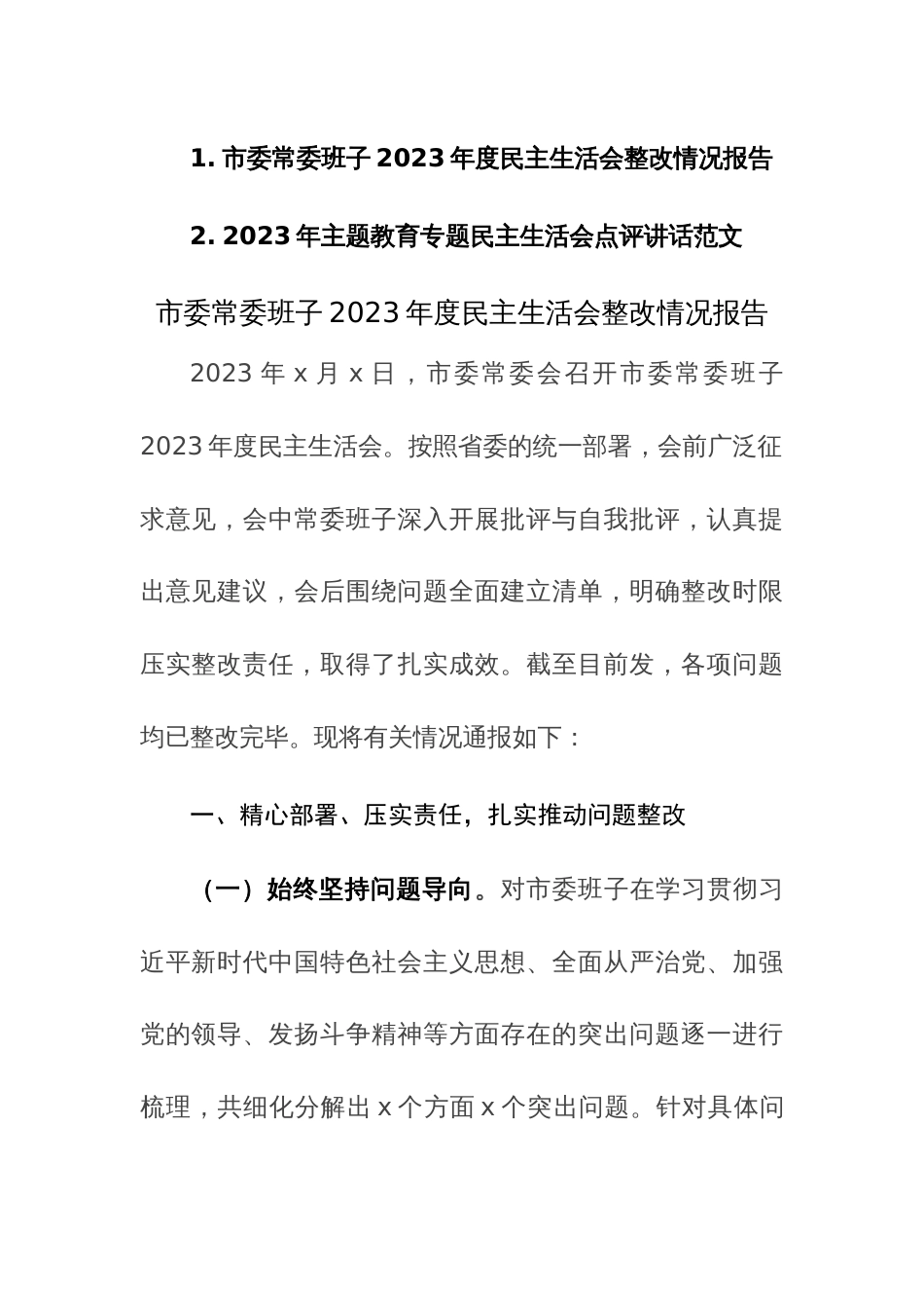 2023年度民主生活会情况报告及民主生活会点评讲话范文2篇汇编_第1页