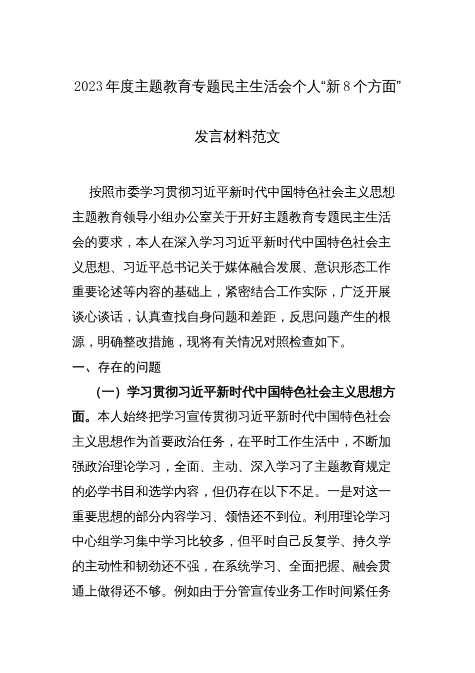 2023年度主题教育专题个人“新8个方面”发言材料范文_第1页