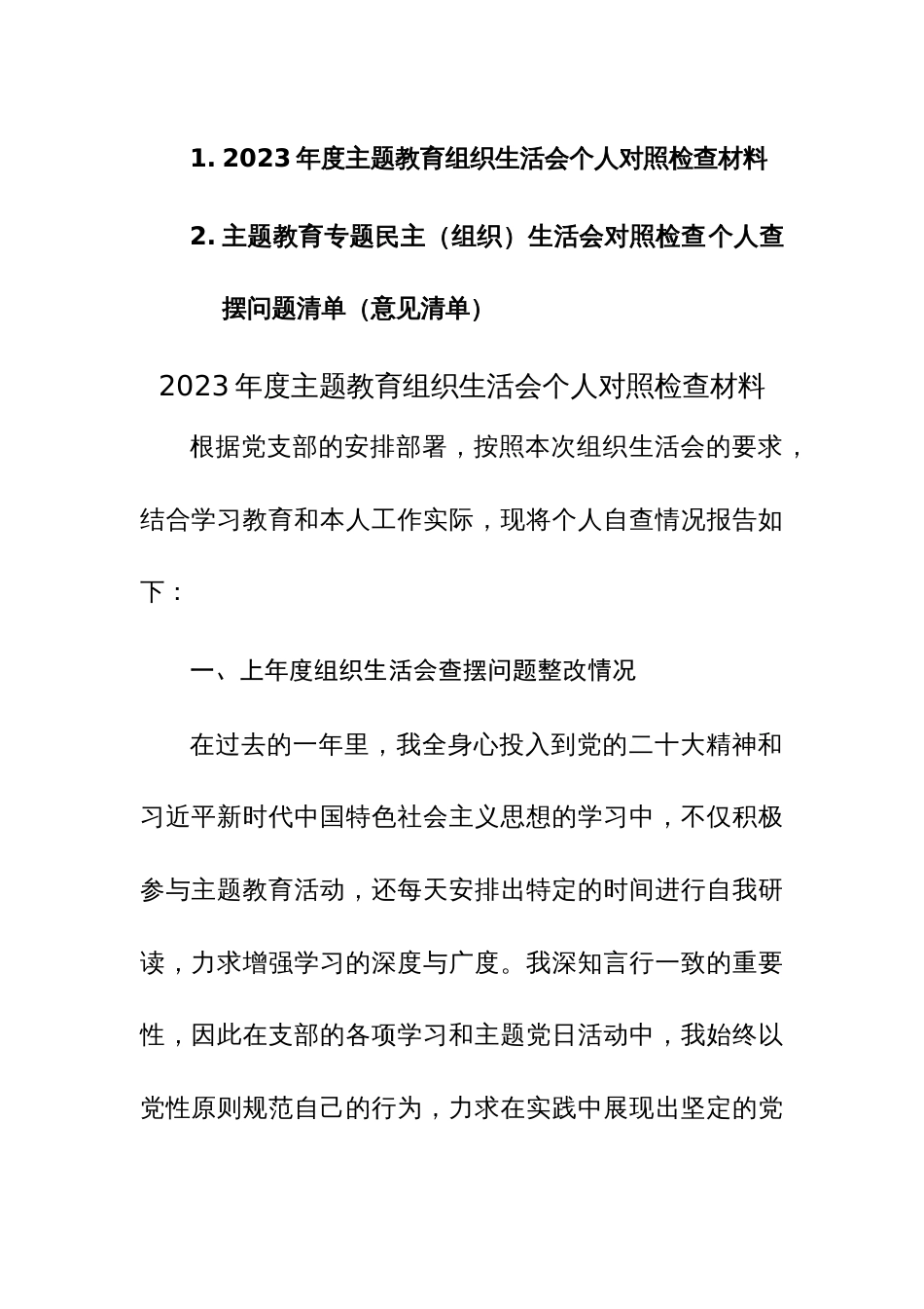 2023年度主题教育组织生活会个人对照检查材料及个人查摆问题清单（意见清单）范文2篇汇编_第1页