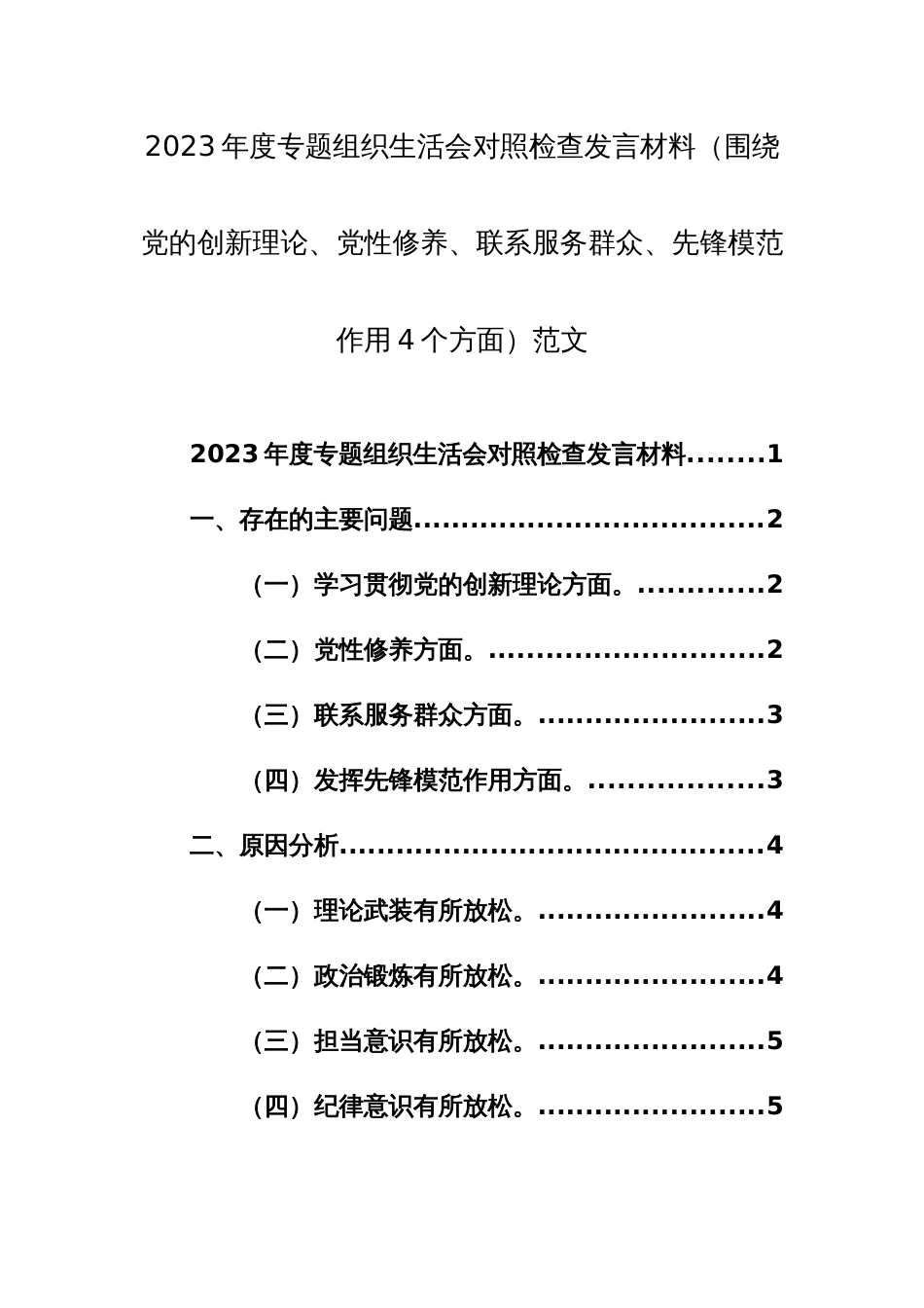 2023年度专题组织生活会对照检查发言材料（围绕党的创新理论、党性修养、联系服务群众、先锋模范作用4个方面）范文_第1页