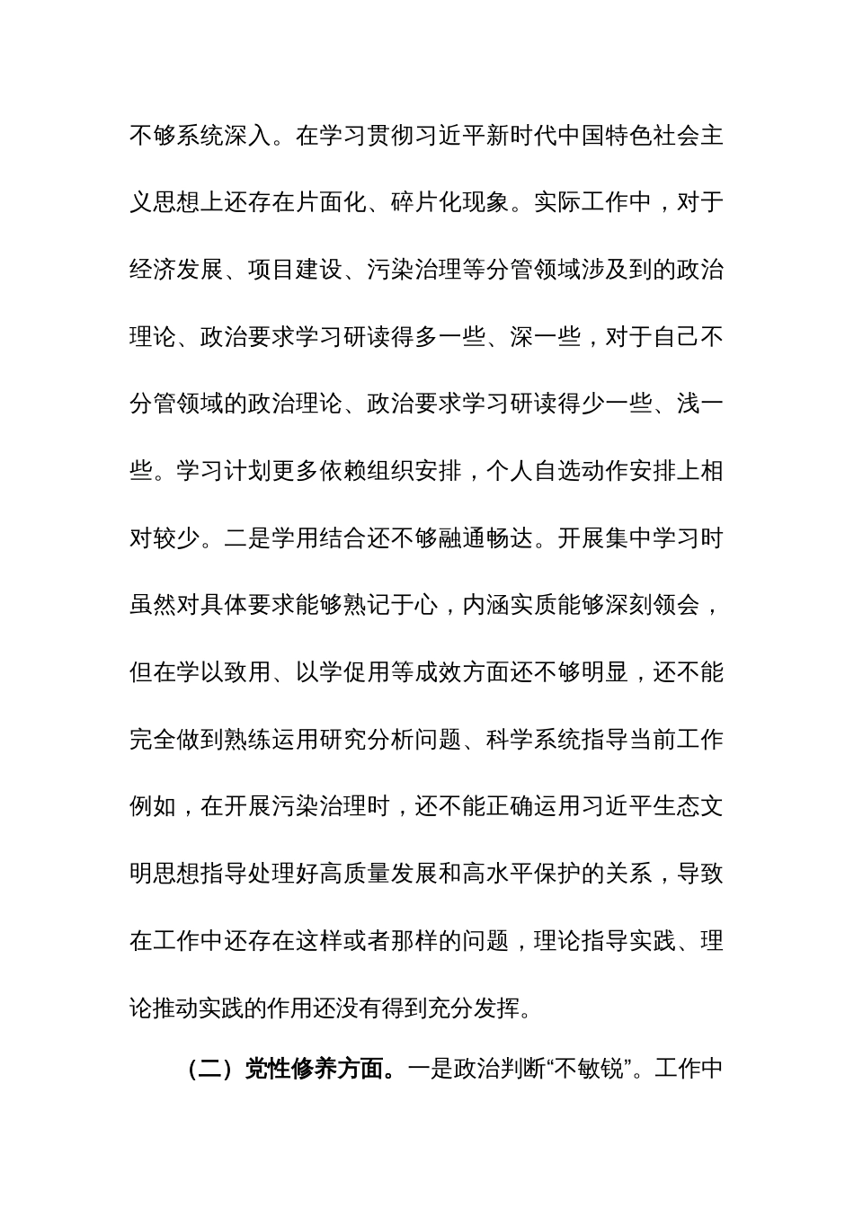 2023年度专题组织生活会对照检查发言材料（围绕党的创新理论、党性修养、联系服务群众、先锋模范作用4个方面）范文_第3页