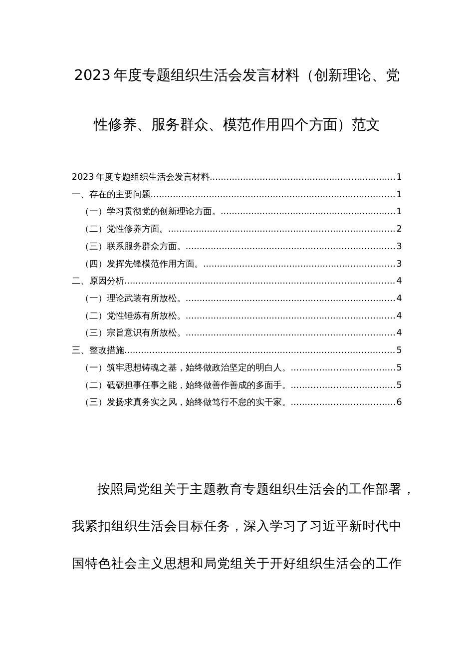 2023年度专题组织生活会发言材料（创新理论、党性修养、服务群众、模范作用四个方面）范文_第1页