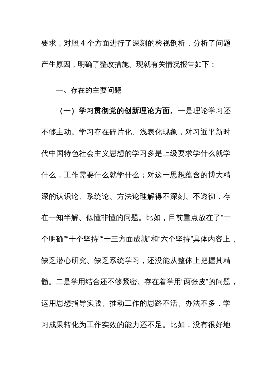 2023年度专题组织生活会发言材料（创新理论、党性修养、服务群众、模范作用四个方面）范文_第2页