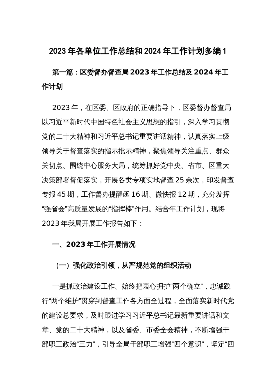 2023年各单位工作总结和2024年工作计划多编1_第1页