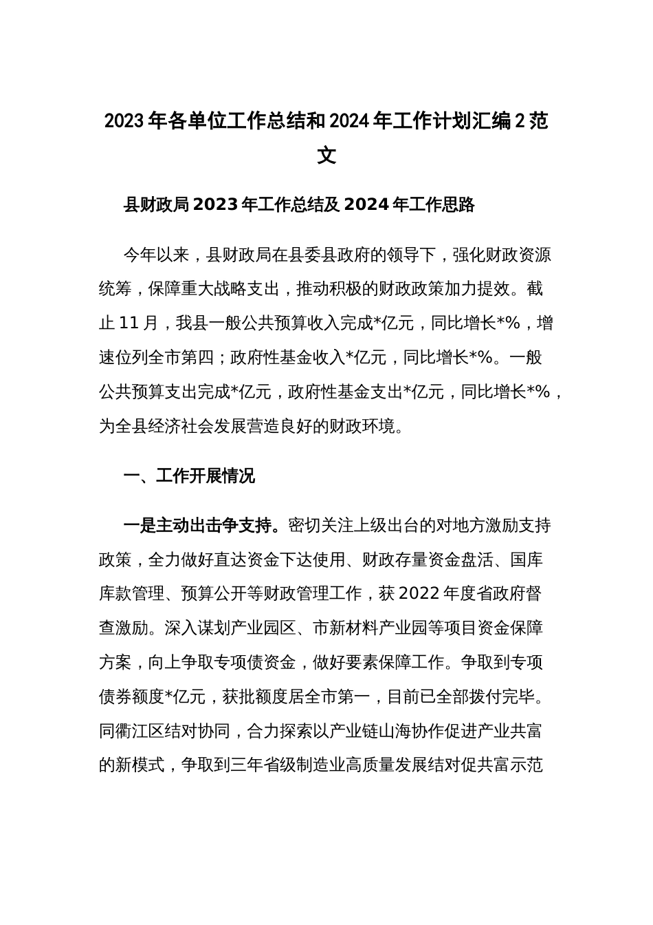 2023年各单位工作总结和2024年工作计划汇编2范文_第1页