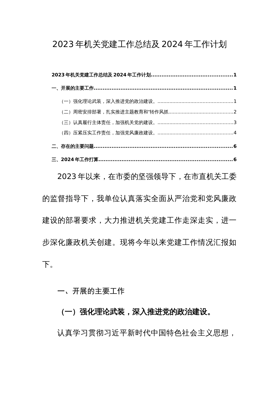 2023年机关党建工作总结及2024年工作计划4篇参考范文_第1页