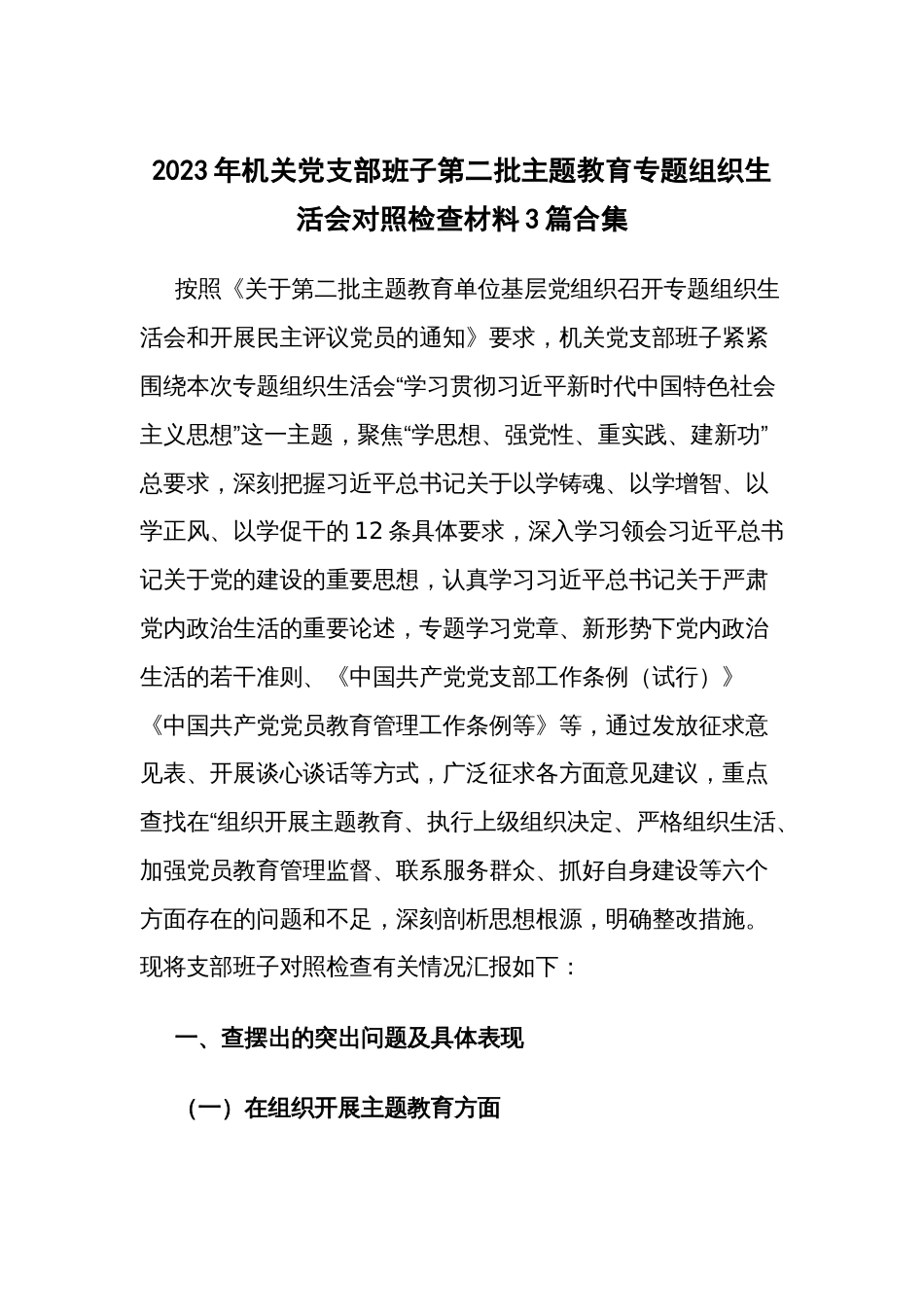 2023年机关党支部班子第二批主题教育专题组织生活会对照检查材料3篇合集_第1页