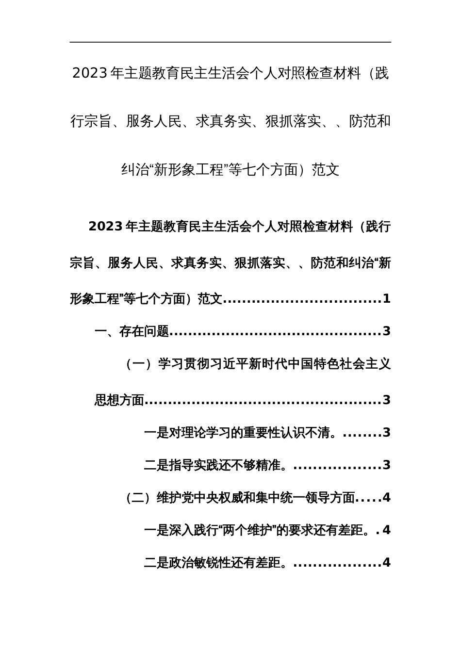 2023年主题教育民主生活会个人对照检查材料（践行宗旨、服务人民、求真务实、狠抓落实、、防范和纠治“新形象工程”等七个方面）范文_第1页