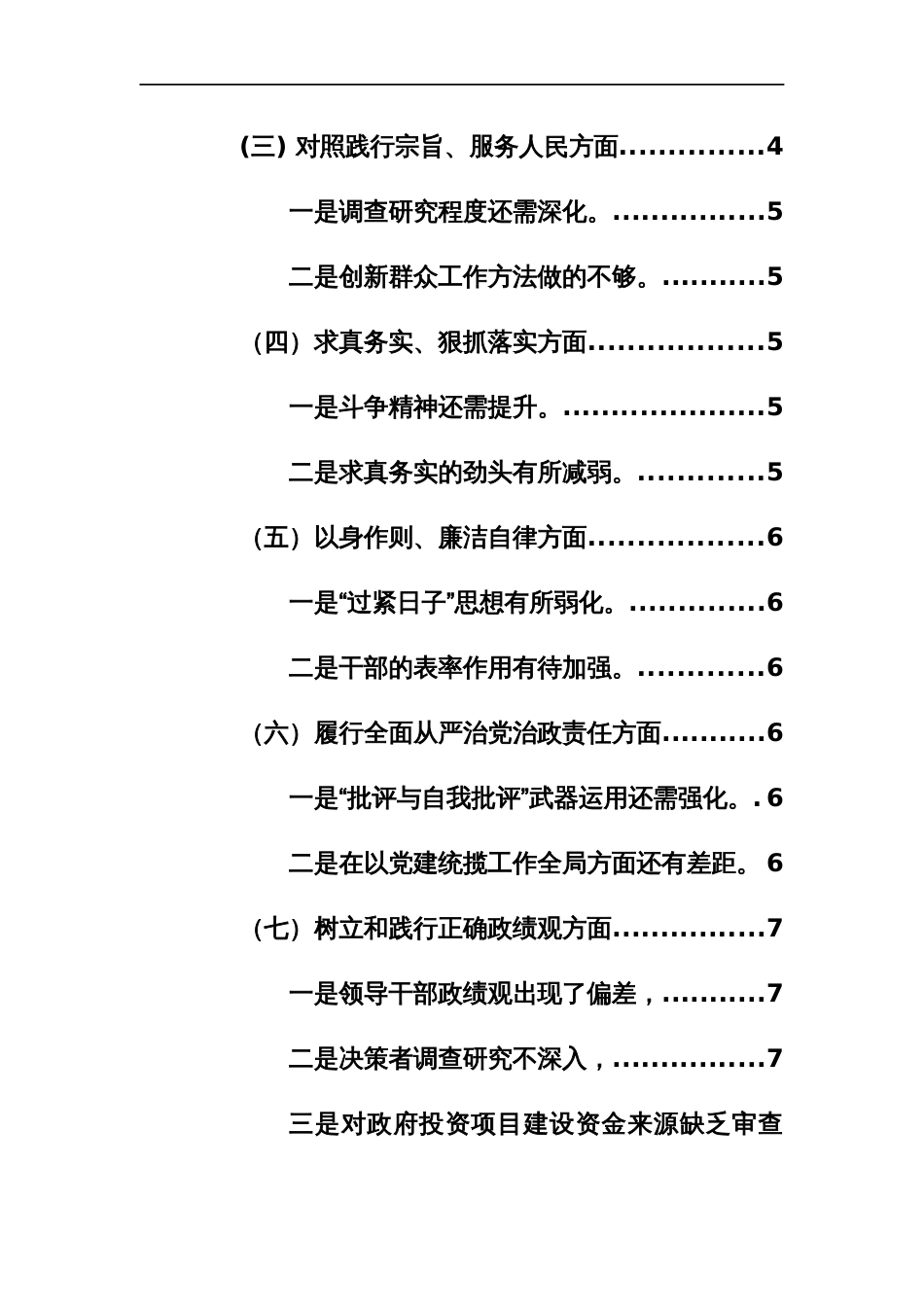 2023年主题教育民主生活会个人对照检查材料（践行宗旨、服务人民、求真务实、狠抓落实、、防范和纠治“新形象工程”等七个方面）范文_第2页