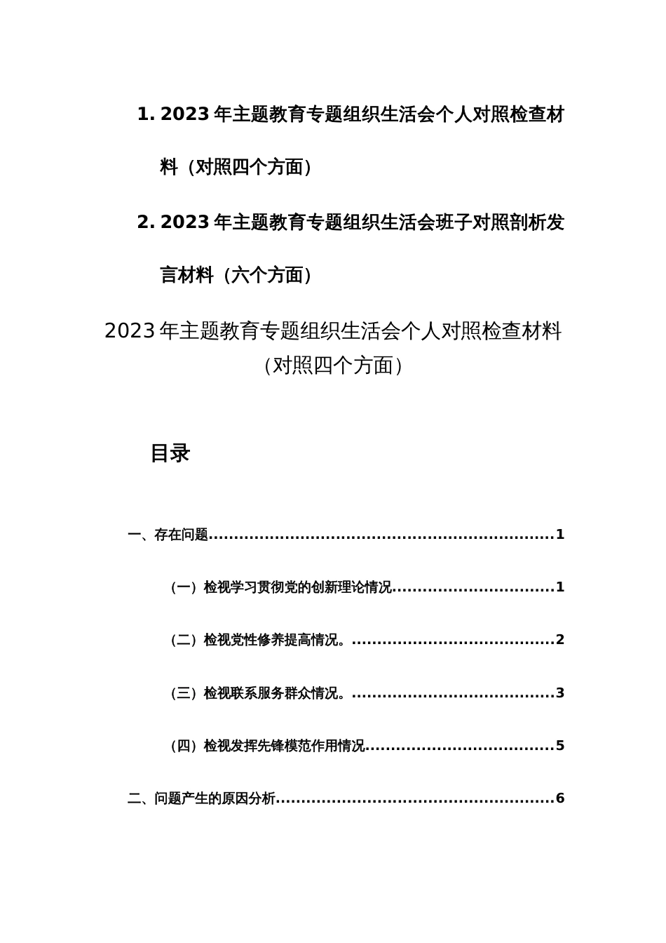 2023年主题教育专题组织生活会个人对照检查材料（对照新四个方面）范文稿_第1页