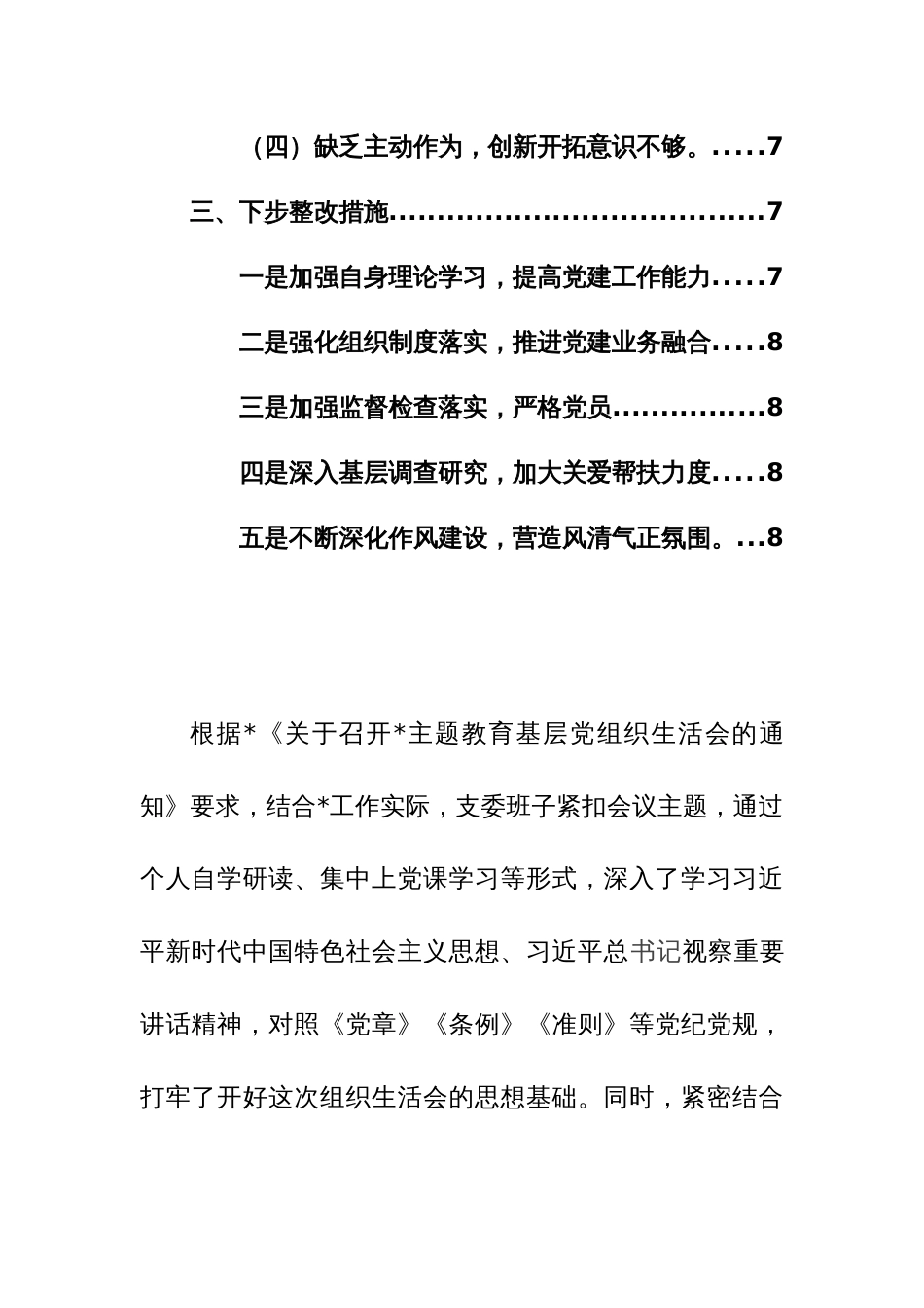 2023年主题教育组织生活会班子“新六个方面”对照检查材料范文_第2页